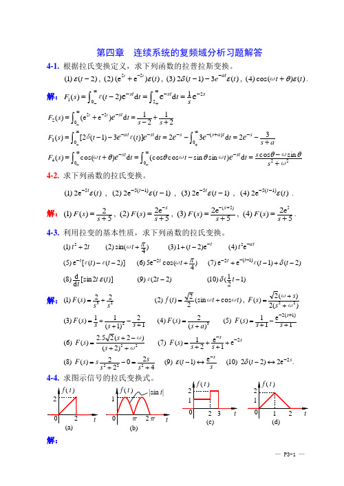 _第四章连续系统的复频域分析习题解答