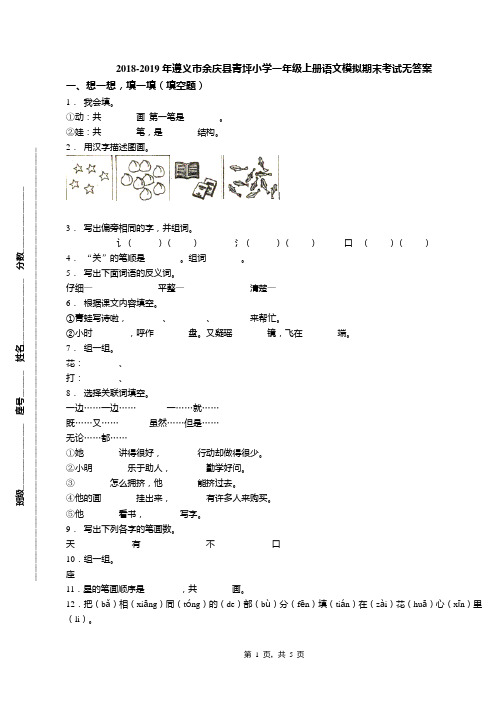 2018-2019年遵义市余庆县青坪小学一年级上册语文模拟期末考试无答案