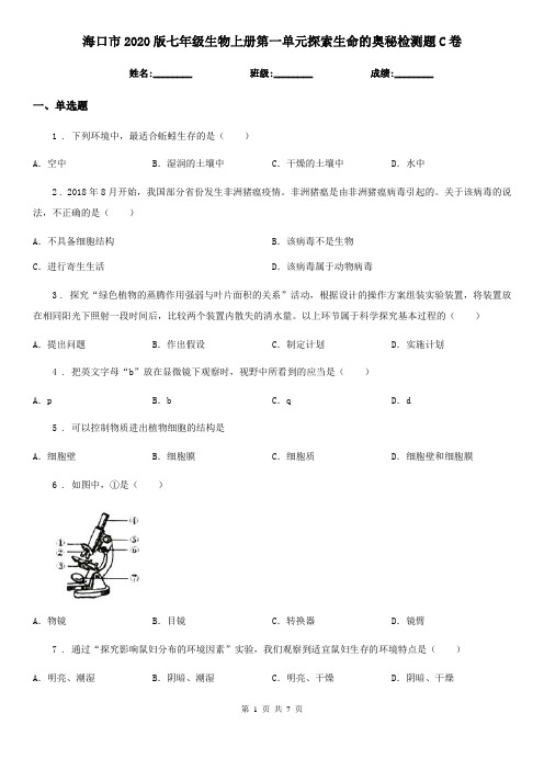 海口市2020版七年级生物上册第一单元探索生命的奥秘检测题C卷