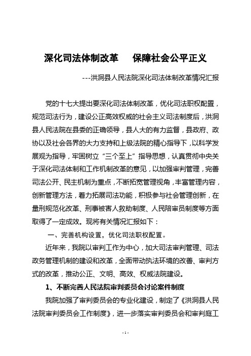 洪洞县人民法院深化司法体制改革情况汇报1