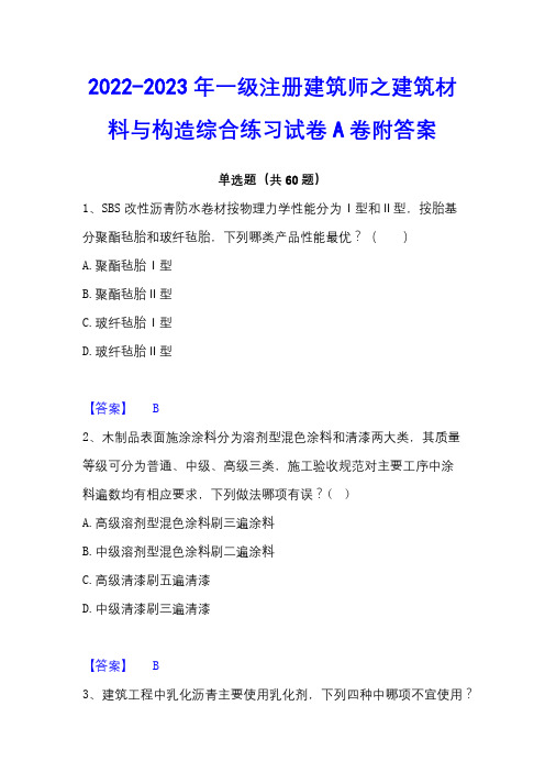 2022-2023年一级注册建筑师之建筑材料与构造综合练习试卷A卷附答案