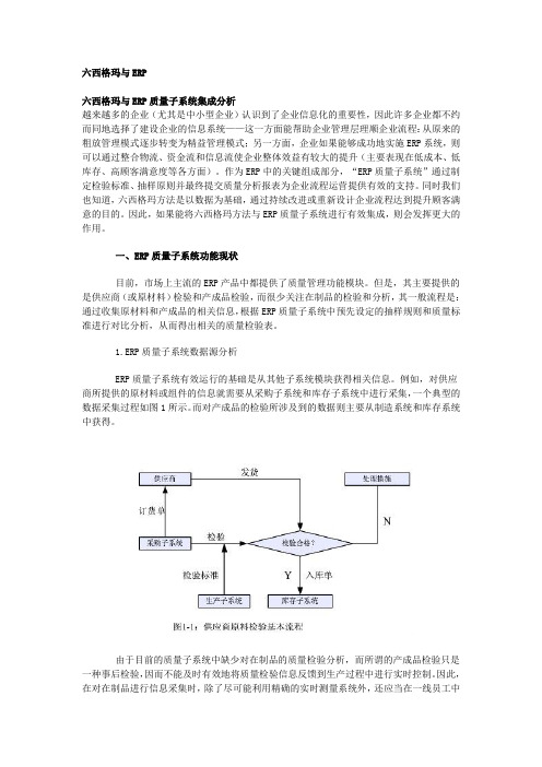 六西格玛与ERP