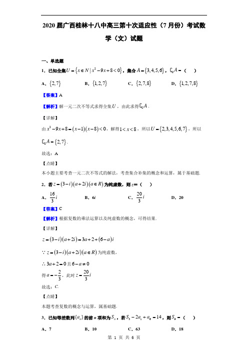 2020届广西桂林十八中高三第十次适应性(7月份)考试数学(文)试题(解析版) (1)