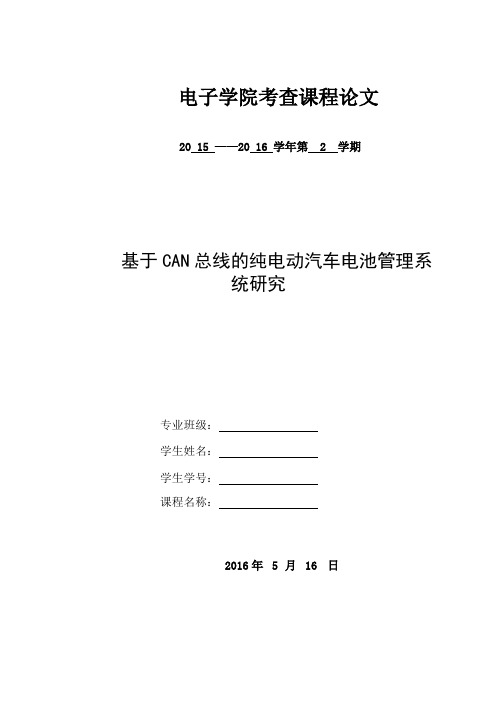 基于CAN总线的纯电动汽车电池管理系统研究【终稿】