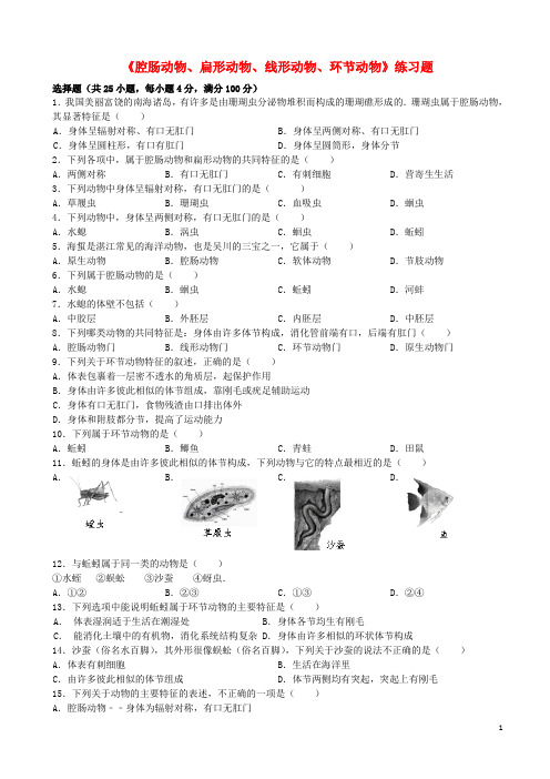 八年级生物上册《腔肠动物、扁形动物、线形动物、环节动物》练习题