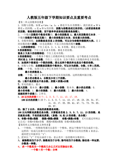 人教版五年级下学期知识要点