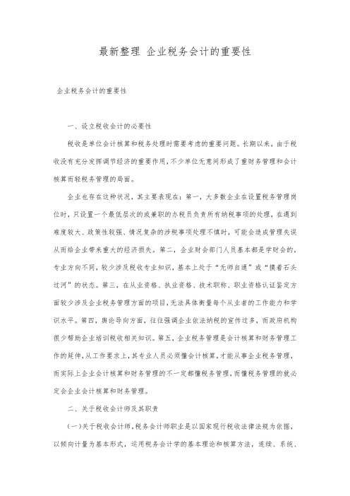 最新整理企业税务会计的重要性.docx