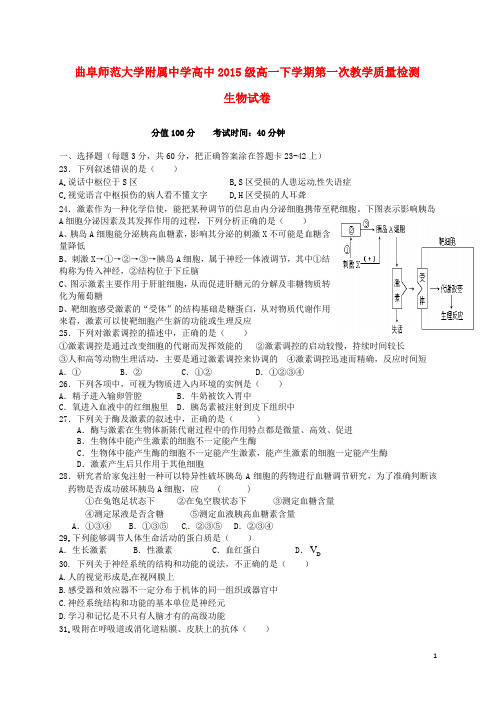 山东省曲阜师范大学附属中学2015_2016学年高一生物下学期第一次质量检测(4月月考)试题