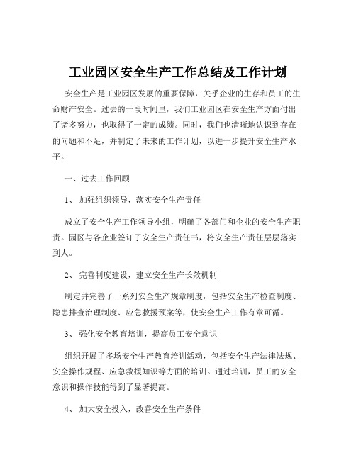 工业园区安全生产工作总结及工作计划