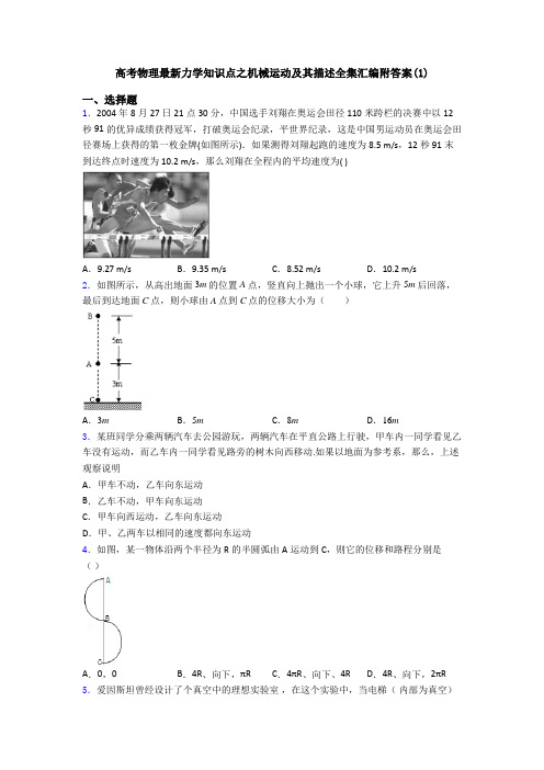 高考物理最新力学知识点之机械运动及其描述全集汇编附答案(1)
