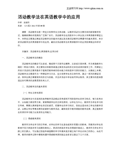 活动教学法在英语教学中的应用