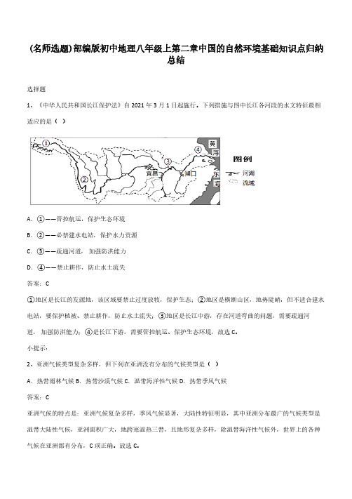 部编版初中地理八年级上第二章中国的自然环境基础知识点归纳总结