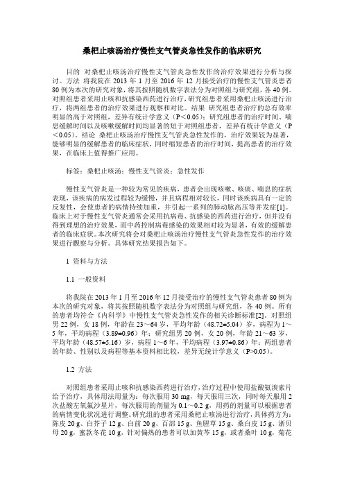 桑杷止咳汤治疗慢性支气管炎急性发作的临床研究