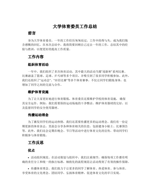 大学体育委员工作总结