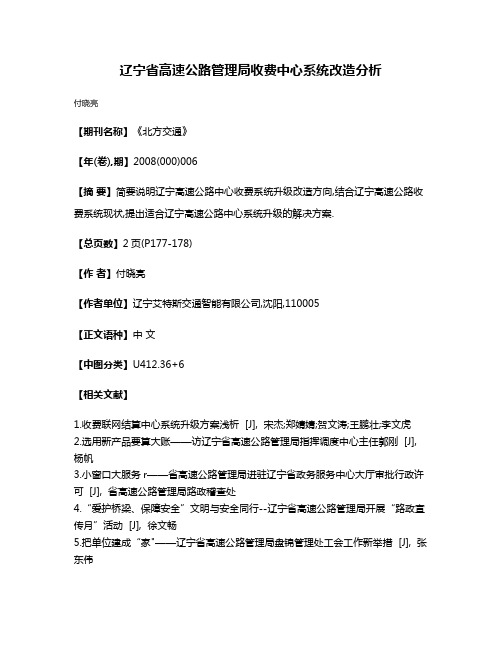 辽宁省高速公路管理局收费中心系统改造分析