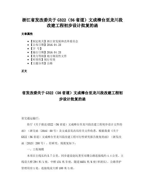 浙江省发改委关于G322（56省道）文成樟台至龙川段改建工程初步设计批复的函