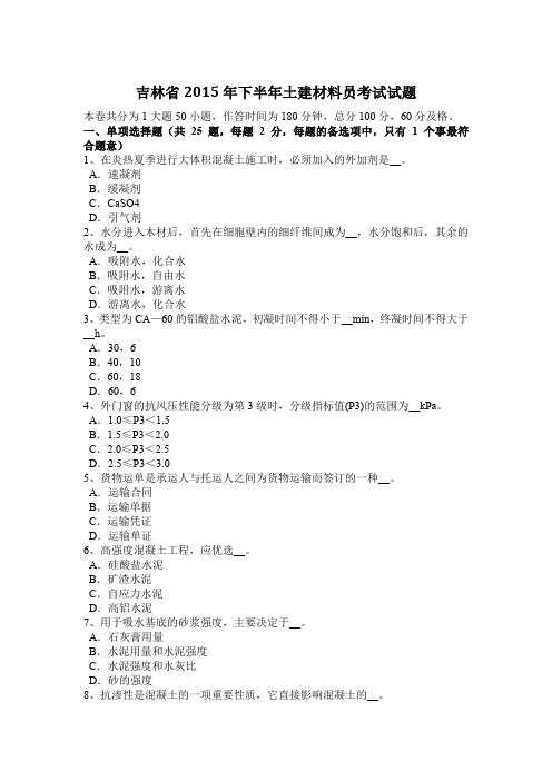 吉林省2015年下半年土建材料员考试试题