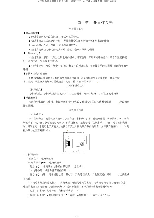 九年级物理全册第十四章了解电路第二节让电灯发光教案(新版)沪科版