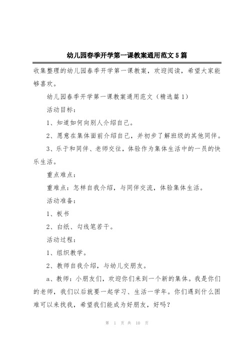 幼儿园春季开学第一课教案通用范文5篇