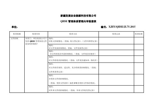 QHSE管理体系管理内审检查表2015.5.20-01