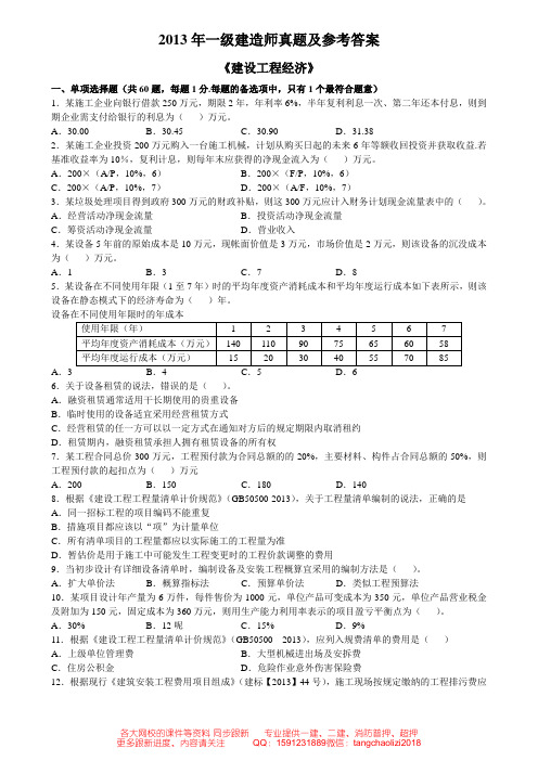 2013一建《经济》真题及参考答案