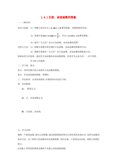 黑龙江省大兴安岭市漠河县一中2020学年高中数学 第一章 三角函数 1.4.1 正弦、余弦函数的图象学案 新人教A