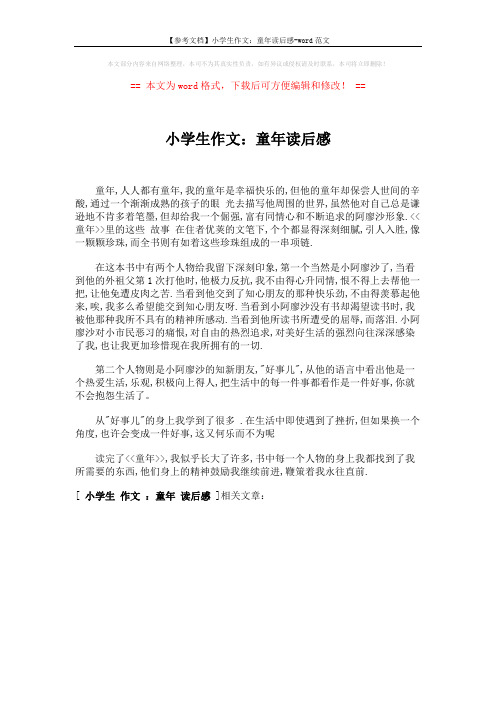 【参考文档】小学生作文:童年读后感-word范文 (1页)