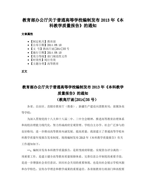 教育部办公厅关于普通高等学校编制发布2013年《本科教学质量报告》的通知