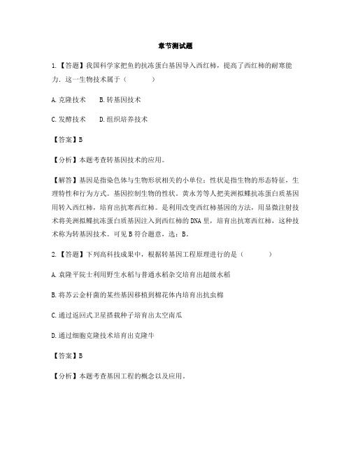 初中生物济南版八年级下册第七单元生物技术第一节 基因工程-章节测试习题