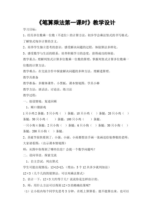 笔算乘法第一课时