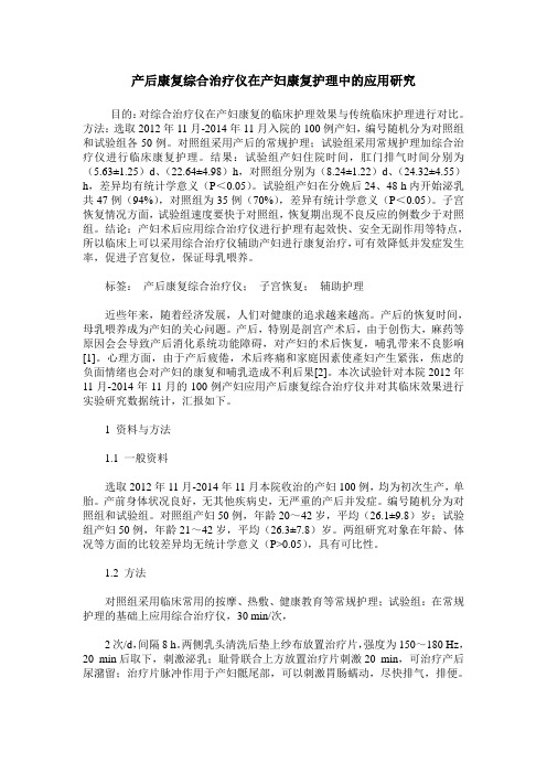 产后康复综合治疗仪在产妇康复护理中的应用研究