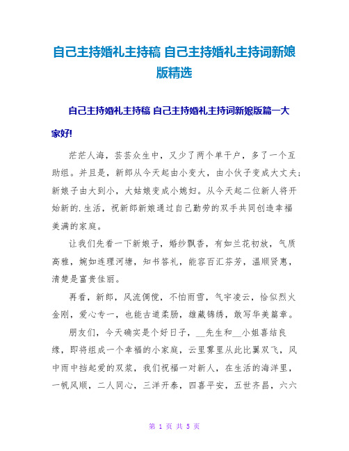 自己主持婚礼主持稿 自己主持婚礼主持词新娘版精选