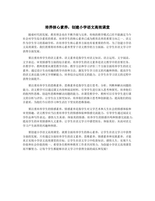 培养核心素养,创建小学语文高效课堂