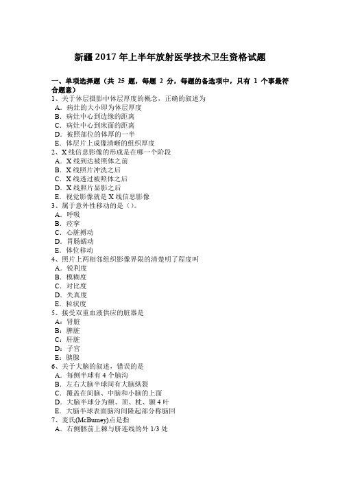 新疆2017年上半年放射医学技术卫生资格试题