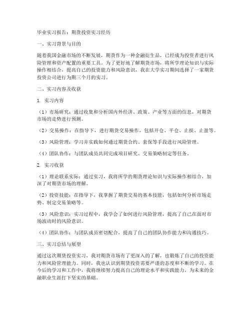 期货投资毕业实习报告