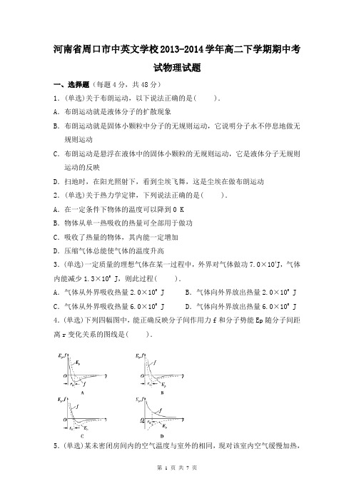 河南省周口市中英文学校2013-2014学年高二下学期期中考试物理试题