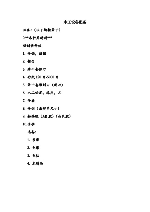 一名木工的必备清单