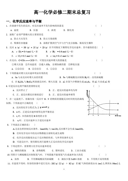 高一下学期必修2化学反应速率和限度及有机物练习题