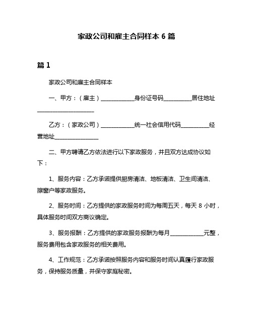 家政公司和雇主合同样本6篇