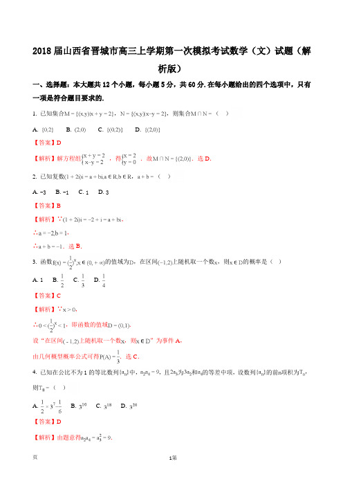 2018届山西省晋城市高三上学期第一次模拟考试数学(文)试题(解析版)