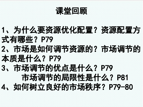 高考政治 社会主义市场经济课件 精品