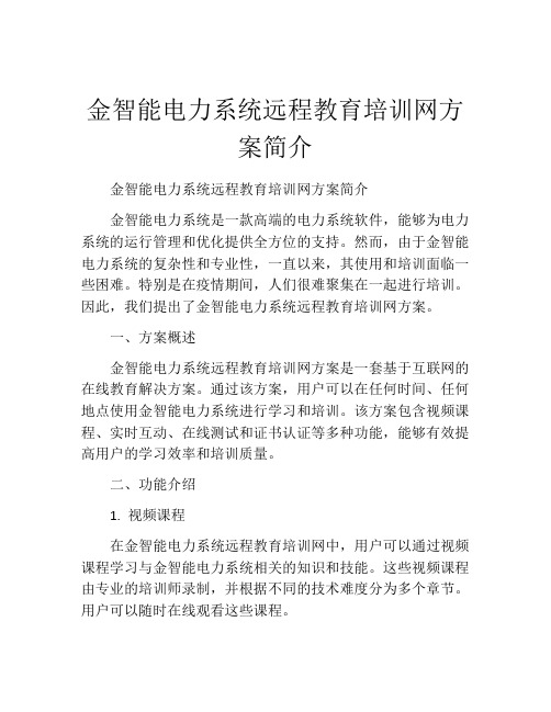 金智能电力系统远程教育培训网方案简介