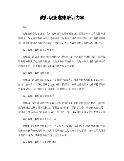 教师职业道德培训内容