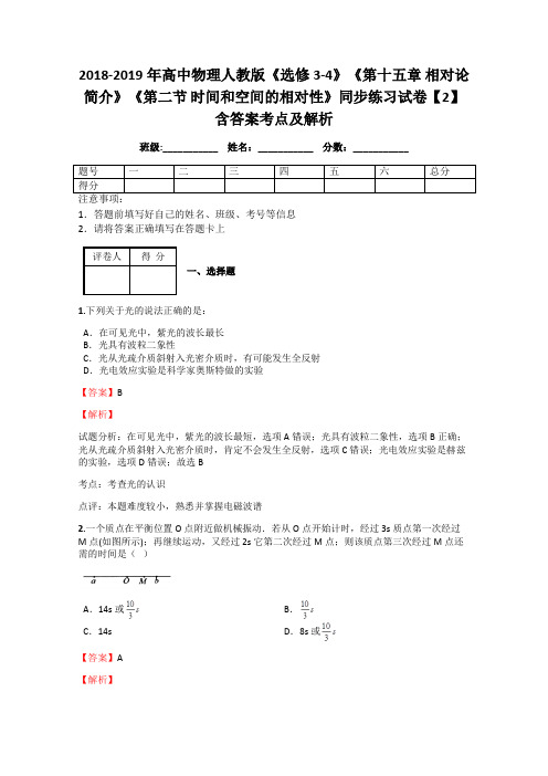 2018-2019年高中物理人教版选修3-4《第十五章 相对论简介》《第二节 时间和空间的相对性》同步练习2解析