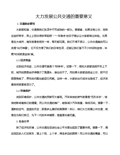 大力发展公共交通的重要意义