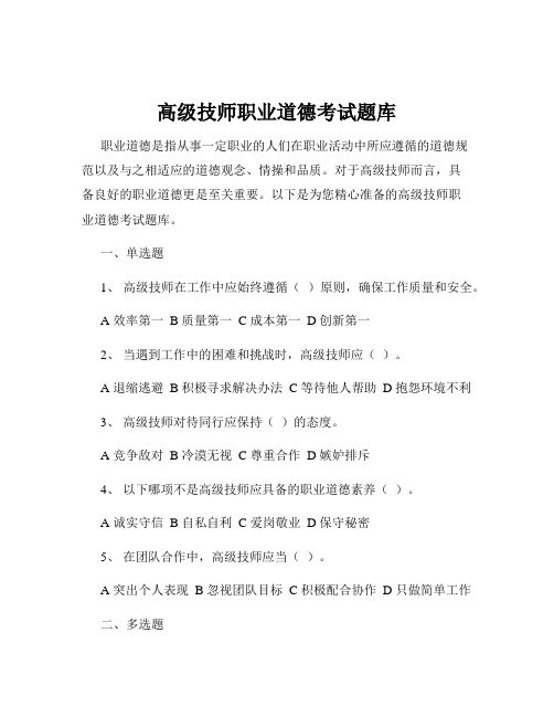 高级技师职业道德考试题库