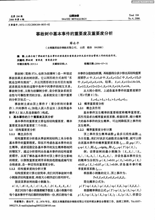 事故树中基本事件的重要度及重要度分析