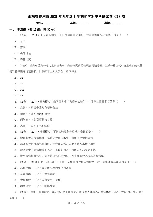 山东省枣庄市2021年九年级上学期化学期中考试试卷(I)卷