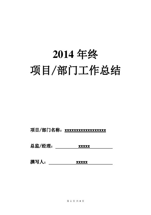 监理项目部2014年终工作总结