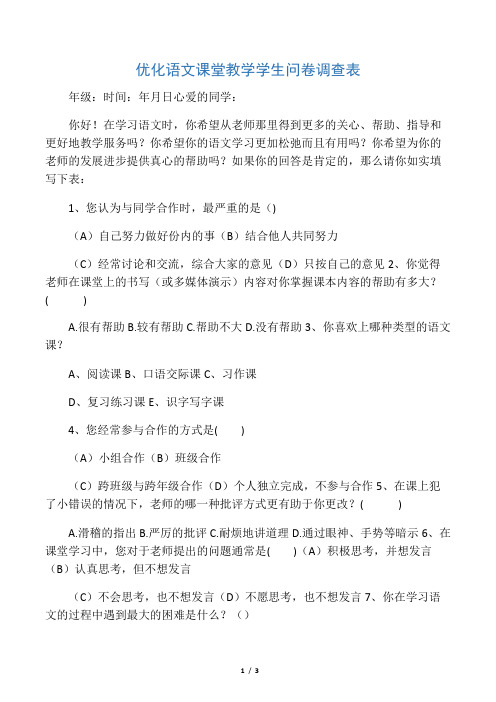 优化语文课堂教学学生问卷调查表